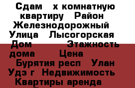 Сдам 2-х комнатную квартиру › Район ­ Железнодорожный › Улица ­ Лысогорская › Дом ­ 85-2 › Этажность дома ­ 4 › Цена ­ 12 000 - Бурятия респ., Улан-Удэ г. Недвижимость » Квартиры аренда   . Бурятия респ.